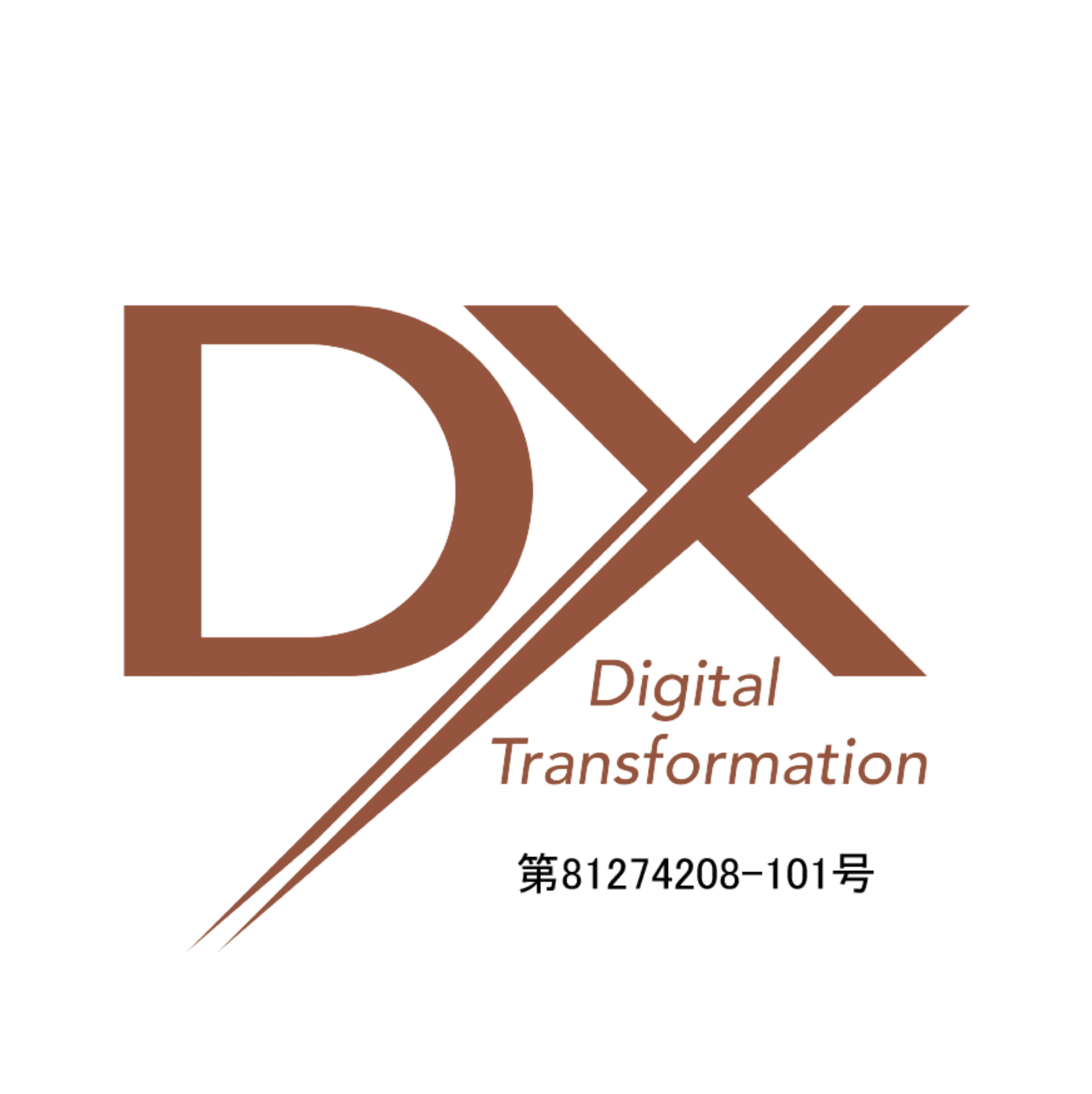 DXマーク認証取得